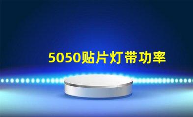 5050贴片灯带功率有多大？报价是多少？